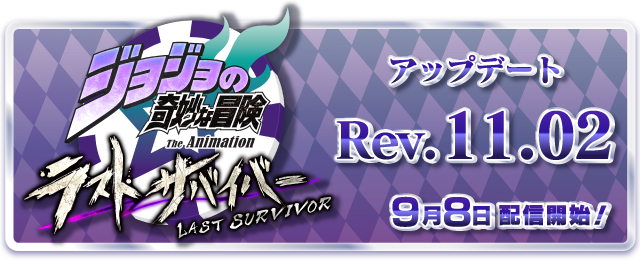 ジョジョ ラスサバ net ジョジョの奇妙な冒険 ラストサバイバー ジョジョ ラスサバ net ジョジョの奇妙な冒険 ラストサバイバー
